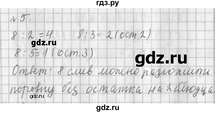 ГДЗ по математике 3 класс  Рудницкая   часть 2 / деление с остатком - 5, Решебник №1