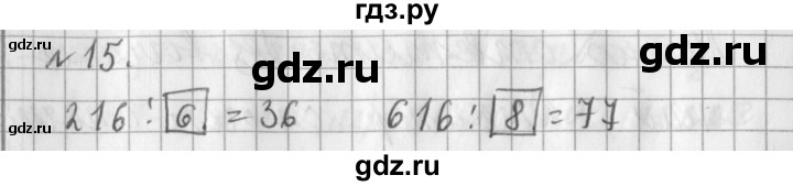 ГДЗ по математике 3 класс  Рудницкая   часть 2 / деление на однозначное число - 15, Решебник №1