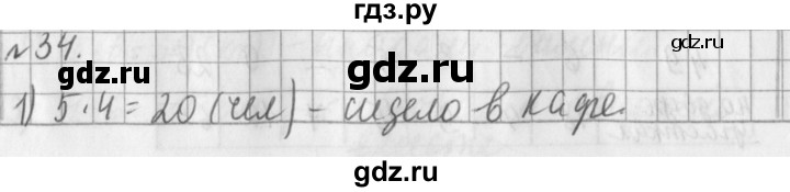 ГДЗ по математике 3 класс  Рудницкая   часть 2 / умножение на двузначное число - 34, Решебник №1