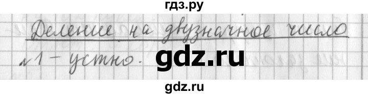 ГДЗ по математике 3 класс  Рудницкая   часть 2 / деление на двузначное число - 1, Решебник №1