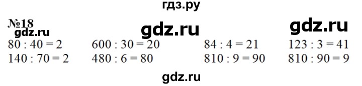 ГДЗ по математике 3 класс  Рудницкая   часть 2 / деление на двузначное число - 18, Решебник №1