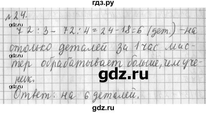 ГДЗ по математике 3 класс  Рудницкая   часть 2 / деление на двузначное число - 24, Решебник №1