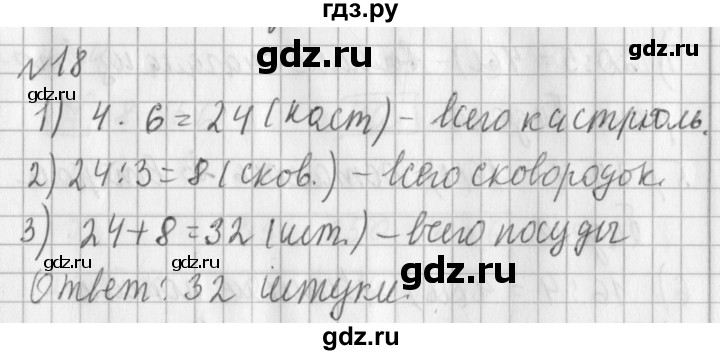 ГДЗ по математике 3 класс  Рудницкая   часть 2 / прямая - 18, Решебник №1
