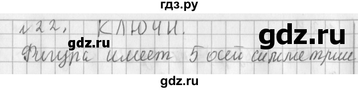 ГДЗ по математике 3 класс  Рудницкая   часть 2 / прямая - 22, Решебник №1