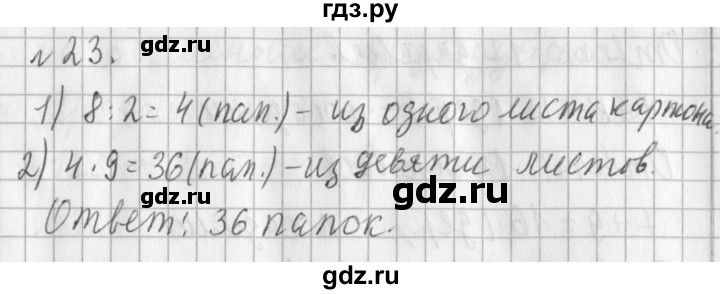 ГДЗ по математике 3 класс  Рудницкая   часть 2 / прямая - 23, Решебник №1
