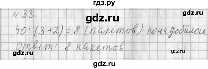 ГДЗ по математике 3 класс  Рудницкая   часть 2 / прямая - 33, Решебник №1