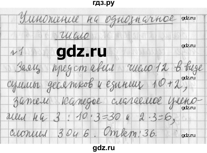 ГДЗ по математике 3 класс  Рудницкая   часть 2 / умножение на однозначное число - 1, Решебник №1