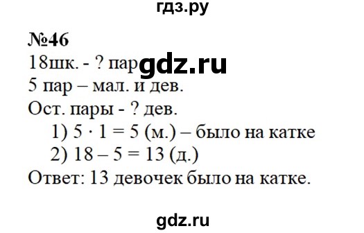 ГДЗ по математике 3 класс  Рудницкая   часть 2 / умножение на однозначное число - 46, Решебник №1