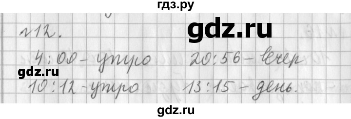 ГДЗ по математике 3 класс  Рудницкая   часть 2 / измерение времени - 12, Решебник №1