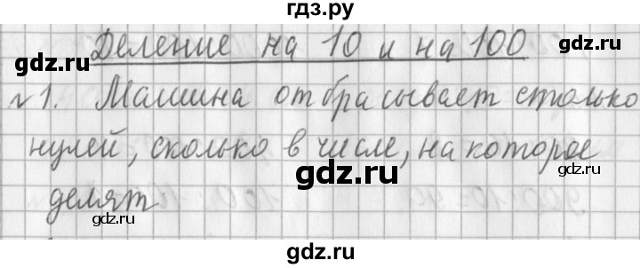 ГДЗ по математике 3 класс  Рудницкая   часть 2 / деление на 10 и на 100 - 1, Решебник №1