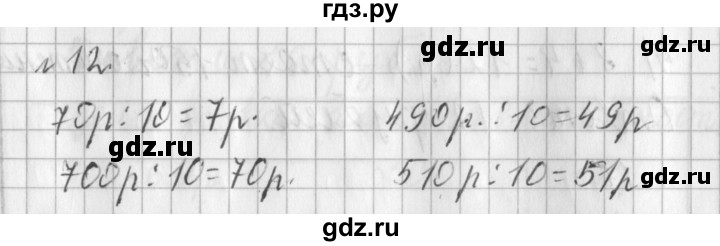 ГДЗ по математике 3 класс  Рудницкая   часть 2 / деление на 10 и на 100 - 12, Решебник №1