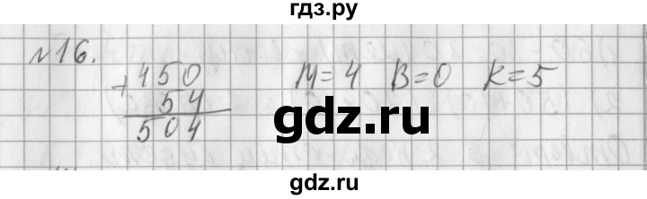 ГДЗ по математике 3 класс  Рудницкая   часть 2 / нахождение однозначного частного - 16, Решебник №1