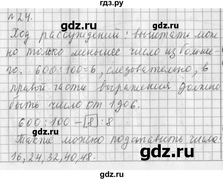 ГДЗ по математике 3 класс  Рудницкая   часть 2 / нахождение однозначного частного - 24, Решебник №1
