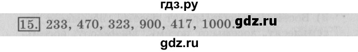 ГДЗ по математике 3 класс  Рудницкая   часть 1 / числа от 100 до 1000 - 15, Решебник №3