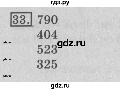 ГДЗ по математике 3 класс  Рудницкая   часть 1 / сравнение чисел. знаки > и < - 33, Решебник №3