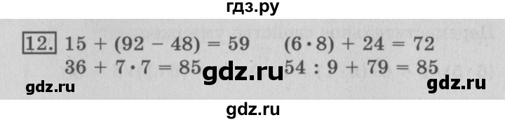 ГДЗ по математике 3 класс  Рудницкая   часть 1 / произведение трёх и более множителей - 12, Решебник №3