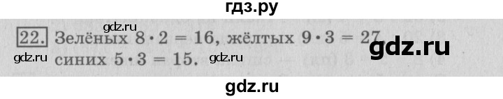 ГДЗ по математике 3 класс  Рудницкая   часть 1 / произведение трёх и более множителей - 22, Решебник №3