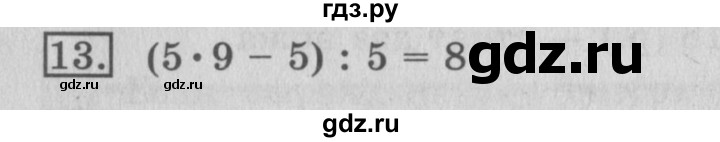 ГДЗ по математике 3 класс  Рудницкая   часть 1 / порядок выполнения действий  в выражениях без скобок - 13, Решебник №3
