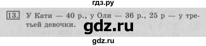 ГДЗ по математике 3 класс  Рудницкая   часть 1 / высказывание - 13, Решебник №3