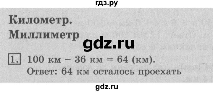 ГДЗ по математике 3 класс  Рудницкая   часть 1 / километр. миллиметр - 1, Решебник №3