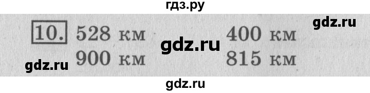 ГДЗ по математике 3 класс  Рудницкая   часть 1 / километр. миллиметр - 10, Решебник №3