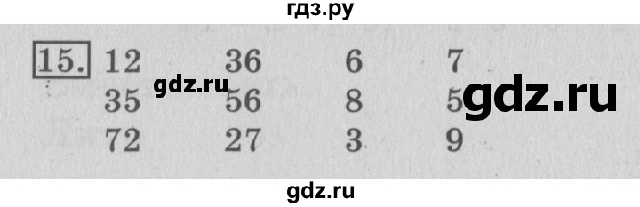 ГДЗ по математике 3 класс  Рудницкая   часть 1 / масса. килограмм. грамм - 15, Решебник №3