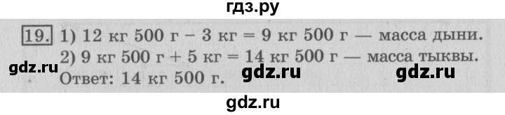 ГДЗ по математике 3 класс  Рудницкая   часть 1 / масса. килограмм. грамм - 19, Решебник №3