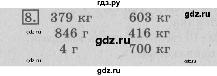 ГДЗ по математике 3 класс  Рудницкая   часть 1 / масса. килограмм. грамм - 8, Решебник №3