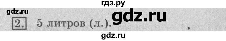 ГДЗ по математике 3 класс  Рудницкая   часть 1 / вместимость. литр - 2, Решебник №3