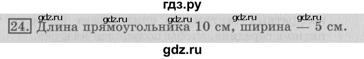 ГДЗ по математике 3 класс  Рудницкая   часть 2 / числовые равенства и неравенства - 24, Решебник №3