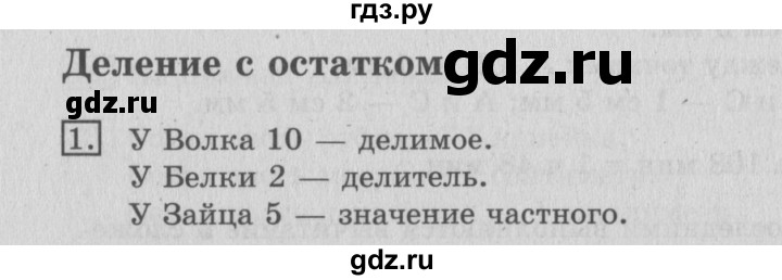 ГДЗ по математике 3 класс  Рудницкая   часть 2 / деление с остатком - 1, Решебник №3