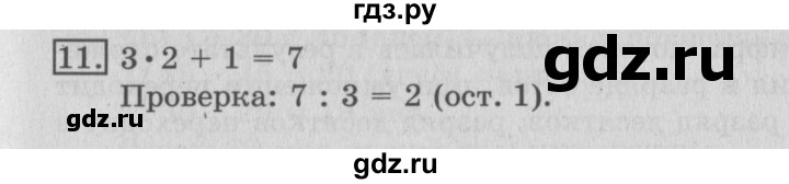 ГДЗ по математике 3 класс  Рудницкая   часть 2 / деление с остатком - 11, Решебник №3