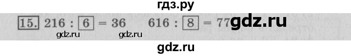 ГДЗ по математике 3 класс  Рудницкая   часть 2 / деление на однозначное число - 15, Решебник №3