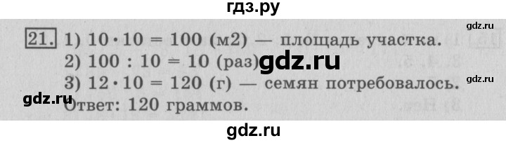ГДЗ по математике 3 класс  Рудницкая   часть 2 / умножение на двузначное число - 21, Решебник №3