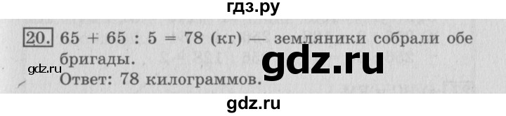 ГДЗ по математике 3 класс  Рудницкая   часть 2 / деление на двузначное число - 20, Решебник №3
