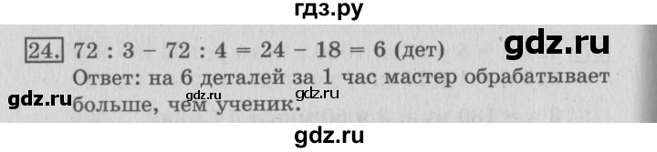 ГДЗ по математике 3 класс  Рудницкая   часть 2 / деление на двузначное число - 24, Решебник №3