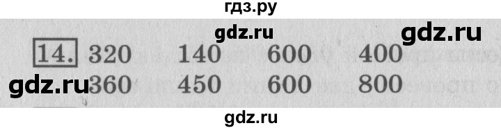 ГДЗ по математике 3 класс  Рудницкая   часть 2 / прямая - 14, Решебник №3