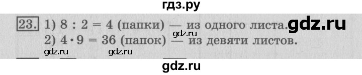 ГДЗ по математике 3 класс  Рудницкая   часть 2 / прямая - 23, Решебник №3
