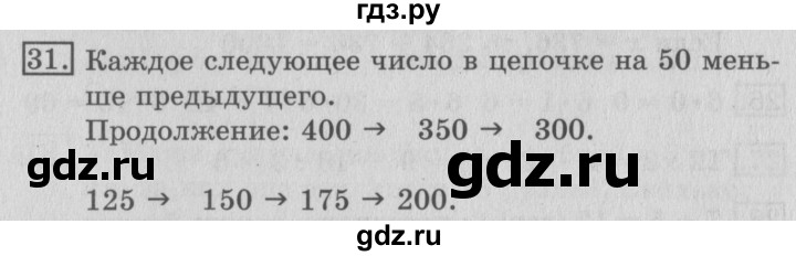 ГДЗ по математике 3 класс  Рудницкая   часть 2 / прямая - 31, Решебник №3