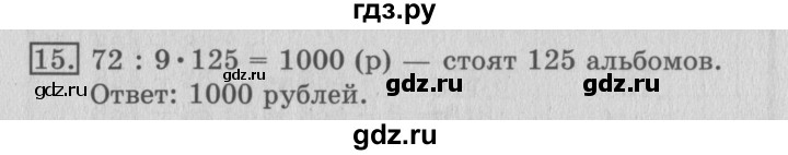 ГДЗ по математике 3 класс  Рудницкая   часть 2 / умножение на однозначное число - 15, Решебник №3
