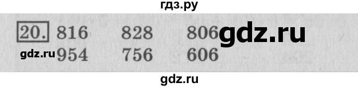 ГДЗ по математике 3 класс  Рудницкая   часть 2 / умножение на однозначное число - 20, Решебник №3