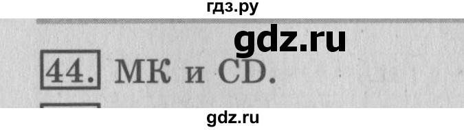 ГДЗ по математике 3 класс  Рудницкая   часть 2 / умножение на однозначное число - 44, Решебник №3