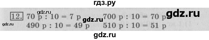 ГДЗ по математике 3 класс  Рудницкая   часть 2 / деление на 10 и на 100 - 12, Решебник №3