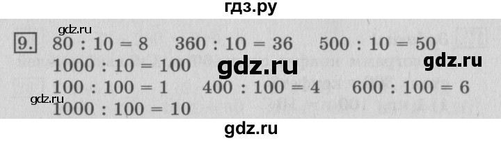 ГДЗ по математике 3 класс  Рудницкая   часть 2 / деление на 10 и на 100 - 9, Решебник №3
