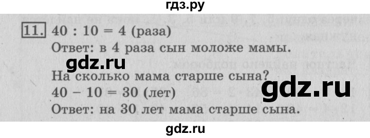 ГДЗ по математике 3 класс  Рудницкая   часть 2 / нахождение однозначного частного - 11, Решебник №3