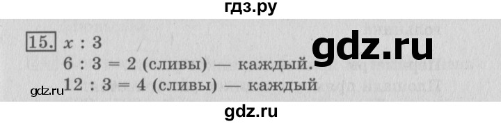 ГДЗ по математике 3 класс  Рудницкая   часть 2 / нахождение однозначного частного - 15, Решебник №3