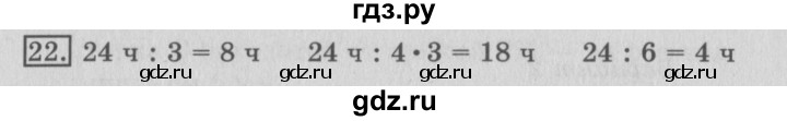 ГДЗ по математике 3 класс  Рудницкая   часть 2 / нахождение однозначного частного - 22, Решебник №3