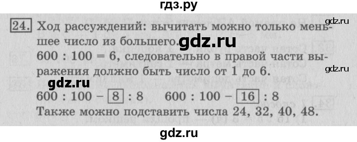 ГДЗ по математике 3 класс  Рудницкая   часть 2 / нахождение однозначного частного - 24, Решебник №3