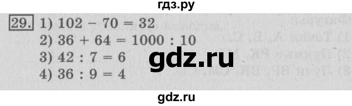 ГДЗ по математике 3 класс  Рудницкая   часть 2 / нахождение однозначного частного - 29, Решебник №3