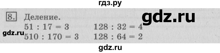 ГДЗ по математике 3 класс  Рудницкая   часть 2 / нахождение однозначного частного - 8, Решебник №3